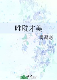 《唯耽才美》