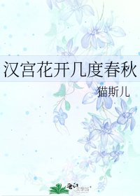 汉宫花开几度春秋