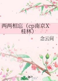 两两相忘(cp南京X桂林)