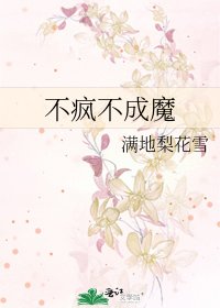 不瘋不成魔