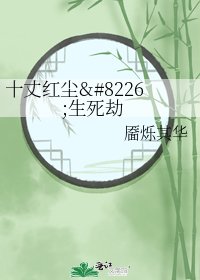 十丈红尘•生死劫