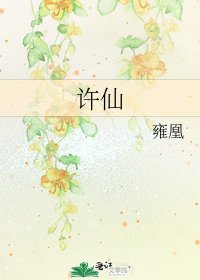 许仙