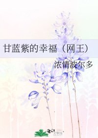 甘藍紫的幸福(網王)