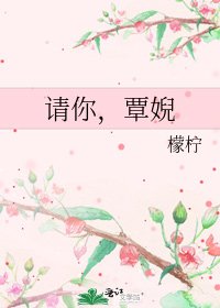 《请你,覃婗》