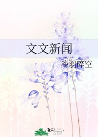 文文新聞