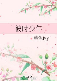 《彼时少年》