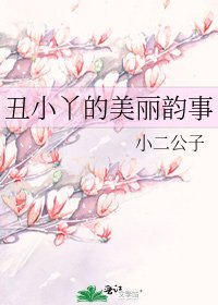 《丑小丫的美丽韵事》