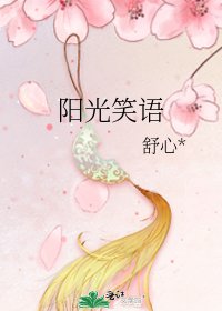 阳光笑语