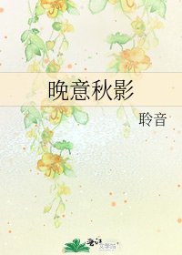 《晚意秋影》