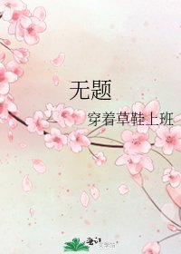无题