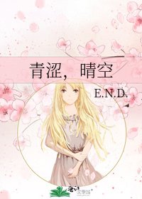 青涩，晴空