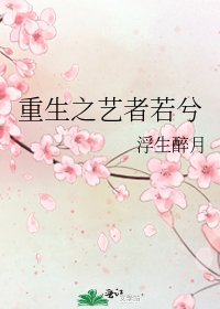 重生之艺者若兮