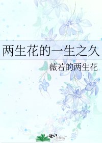 兩生花的一生之久
