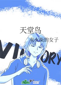 《天堂鸟》