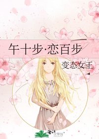 午十步·戀百步