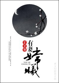 仙妻嫦曦有妻嫦曦