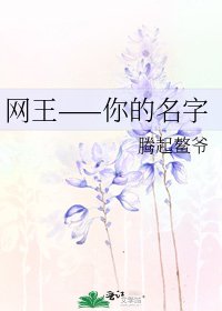 《网王——你的名字》