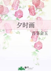 《夕时画》