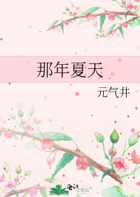 《那年夏天》