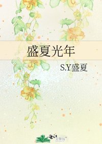 盛夏光年