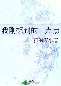 《我剛想到的一點點》