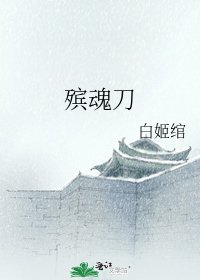 殯魂刀