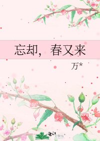 《忘却,春又来》