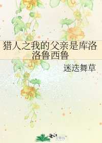 猎人之我的父亲是库洛洛鲁西鲁
