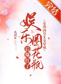 《女尊國皇太女穿成娛樂圈花瓶後爆紅了》