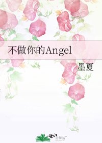《不做你的Angel》