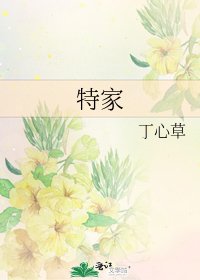 《特家》