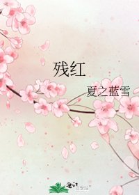 殘紅
