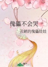 傀儡不会哭