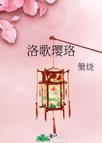 《洛歌璎珞》