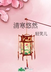 《清寒悠然》