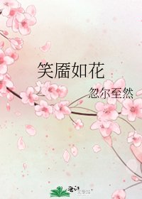《笑靥如花》