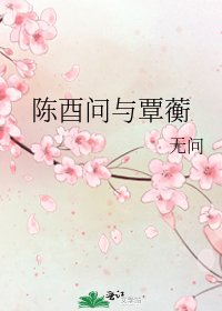 《陈酉问与覃蘅》