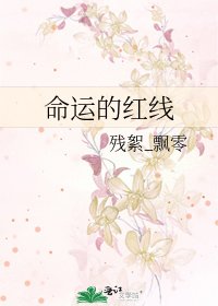 《命运的红线》
