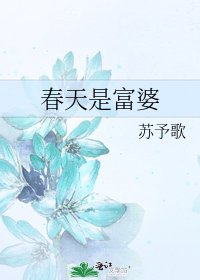 《春天是富婆》