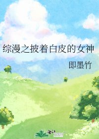 综漫之披着柏皮的女神