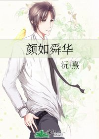 颜如舜华