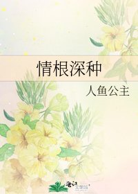 《情根深种》