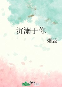 《沉溺于你》