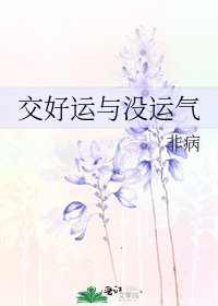 《交好运与没运气》