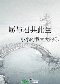 《愿与君共此生》
