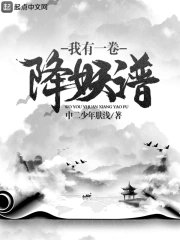 《我有一卷降妖谱》