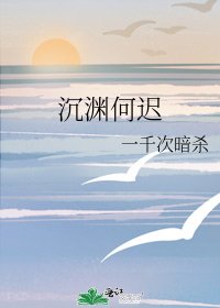 《沉渊何迟》