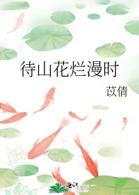 《待山花爛漫時》