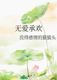 《無愛承歡》