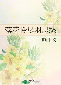落花怜尽羽思愁